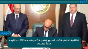 الكنترولات تُعلن انتهاء تصحيح أوائل الثانوية العامة 2025.. والنتيجة قريباً للاعتماد